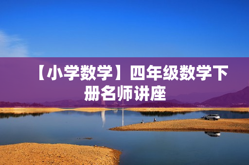 【小学数学】四年级数学下册名师讲座