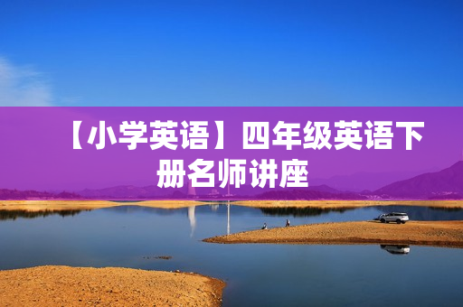 【小学英语】四年级英语下册名师讲座