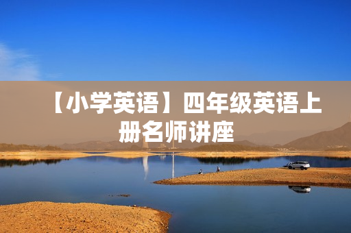 【小学英语】四年级英语上册名师讲座