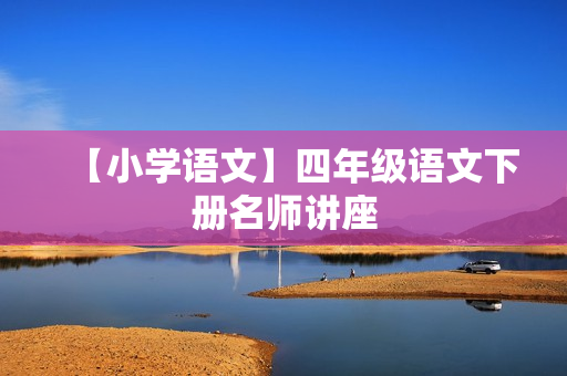 【小学语文】四年级语文下册名师讲座