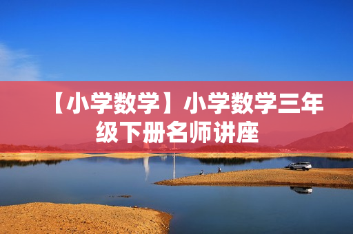 【小学数学】小学数学三年级下册名师讲座