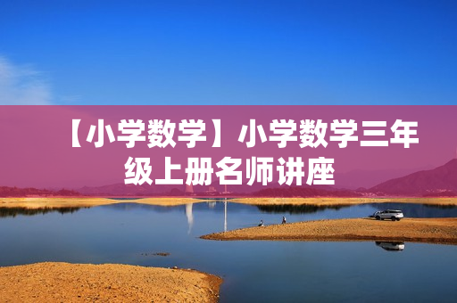 【小学数学】小学数学三年级上册名师讲座