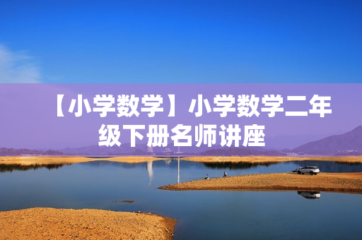 【小学数学】小学数学二年级下册名师讲座