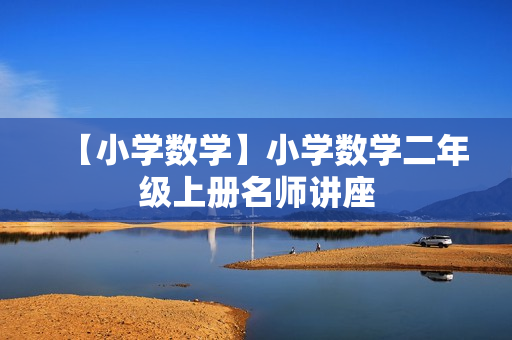 【小学数学】小学数学二年级上册名师讲座