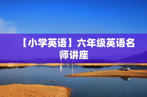 【小学英语】六年级英语名师讲座