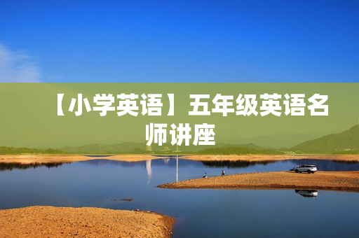 【小学英语】五年级英语名师讲座