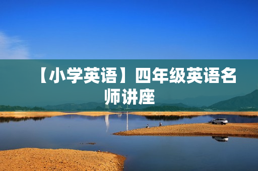 【小学英语】四年级英语名师讲座