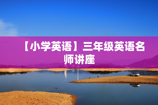 【小学英语】三年级英语名师讲座