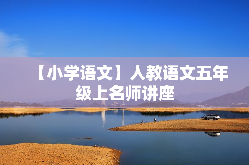 【小学语文】人教语文五年级上名师讲座