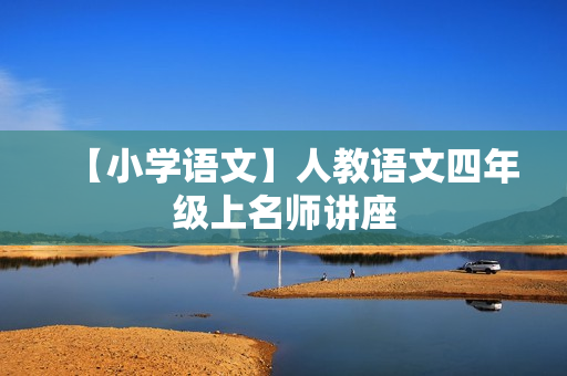 【小学语文】人教语文四年级上名师讲座