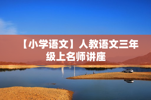 【小学语文】人教语文三年级上名师讲座