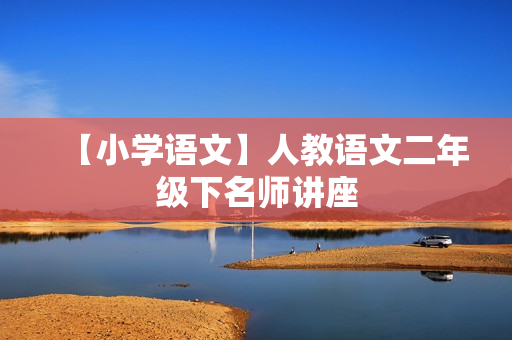 【小学语文】人教语文二年级下名师讲座