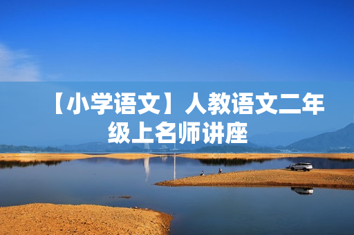 【小学语文】人教语文二年级上名师讲座