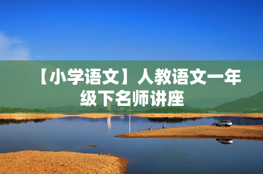 【小学语文】人教语文一年级下名师讲座