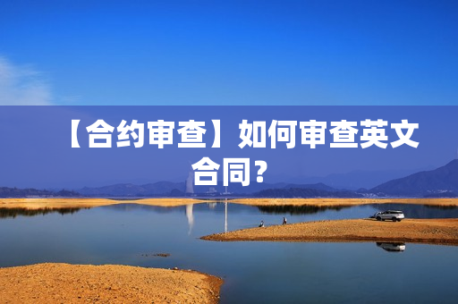 【合约审查】如何审查英文合同？