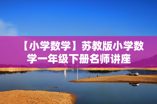 【小学数学】苏教版小学数学一年级下册名师讲座