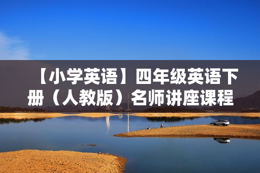 【小学英语】四年级英语下册（人教版）名师讲座课程