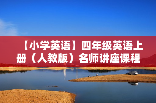 【小学英语】四年级英语上册（人教版）名师讲座课程
