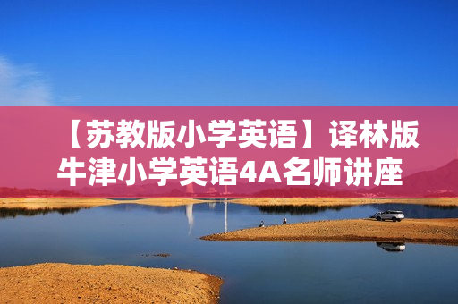 【苏教版小学英语】译林版牛津小学英语4A名师讲座