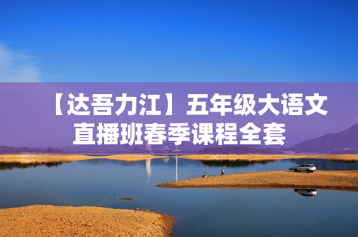 【达吾力江】五年级大语文直播班春季课程全套