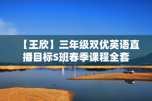 【王欣】三年级双优英语直播目标S班春季课程全套