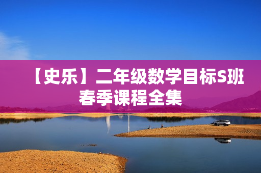 【史乐】二年级数学目标S班春季课程全集