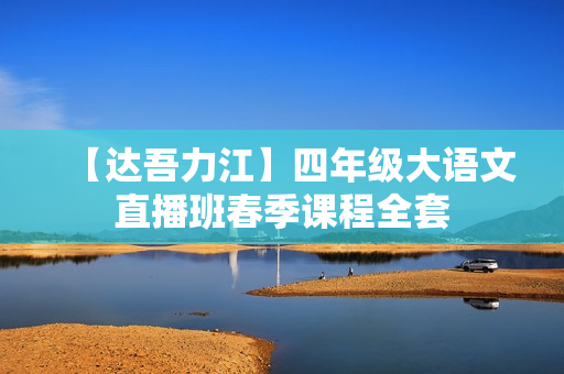 【达吾力江】四年级大语文直播班春季课程全套