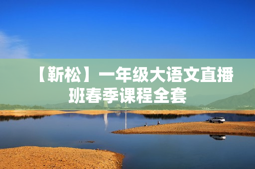 【靳松】一年级大语文直播班春季课程全套