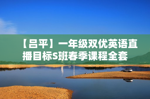 【吕平】一年级双优英语直播目标S班春季课程全套