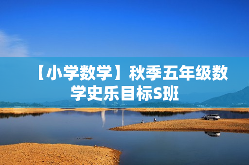 【小学数学】秋季五年级数学史乐目标S班