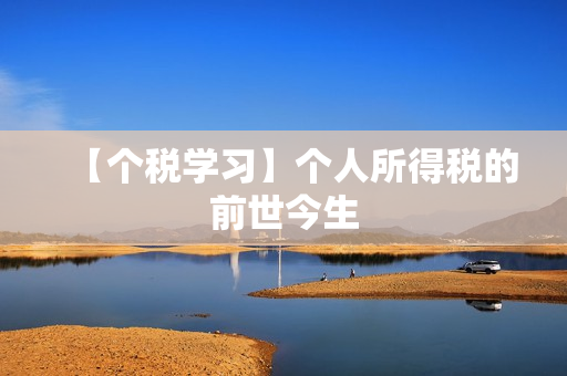 【个税学习】个人所得税的前世今生