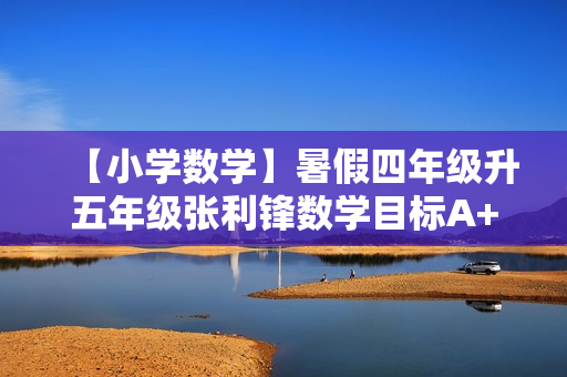 【小学数学】暑假四年级升五年级张利锋数学目标A+班