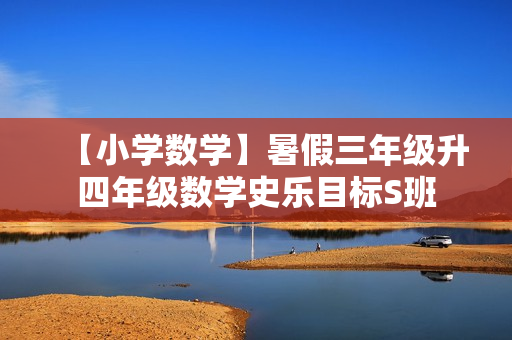 【小学数学】暑假三年级升四年级数学史乐目标S班