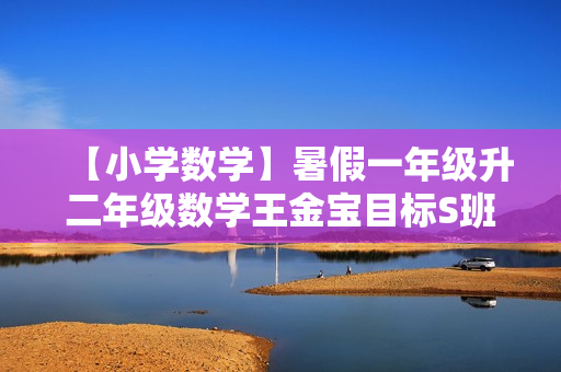 【小学数学】暑假一年级升二年级数学王金宝目标S班