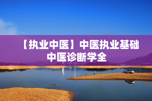 【执业中医】中医执业基础中医诊断学全