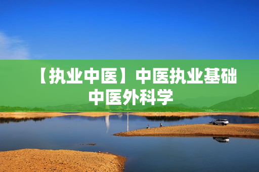 【执业中医】中医执业基础中医外科学