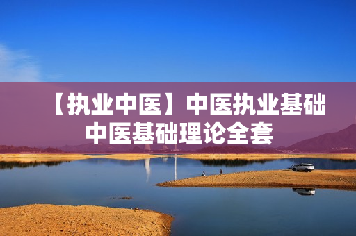 【执业中医】中医执业基础中医基础理论全套