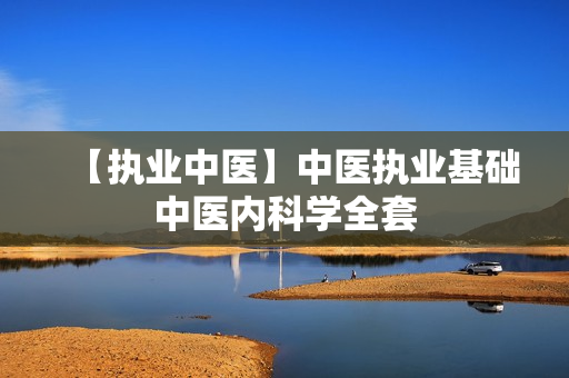 【执业中医】中医执业基础中医内科学全套