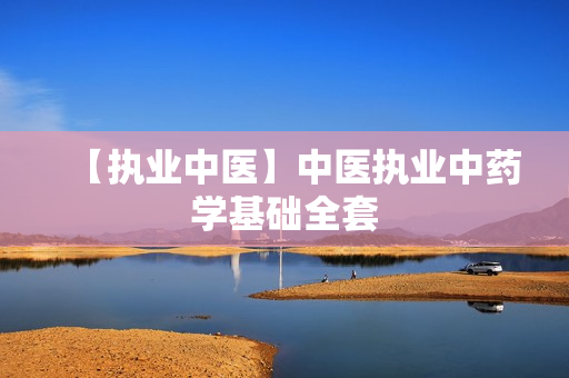 【执业中医】中医执业中药学基础全套