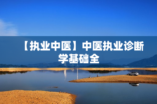 【执业中医】中医执业诊断学基础全