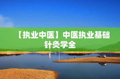 【执业中医】中医执业基础针灸学全