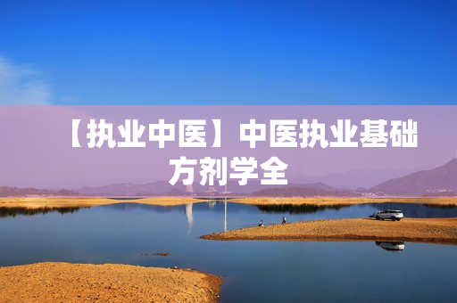 【执业中医】中医执业基础方剂学全