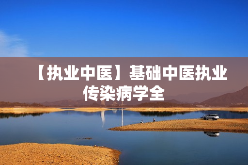 【执业中医】基础中医执业传染病学全