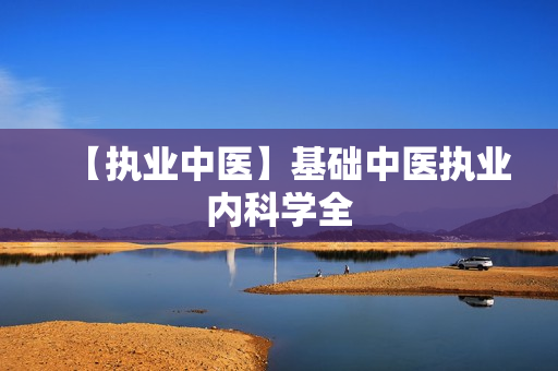 【执业中医】基础中医执业内科学全