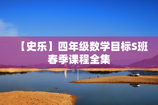 【史乐】四年级数学目标S班春季课程全集