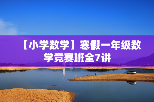 【小学数学】寒假一年级数学竞赛班全7讲
