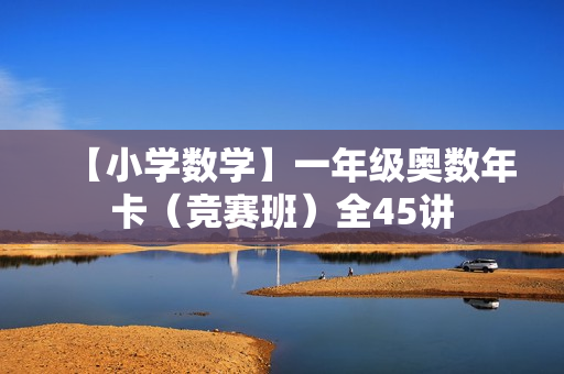 【小学数学】一年级奥数年卡（竞赛班）全45讲