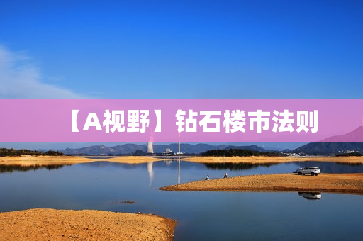 【A视野】钻石楼市法则