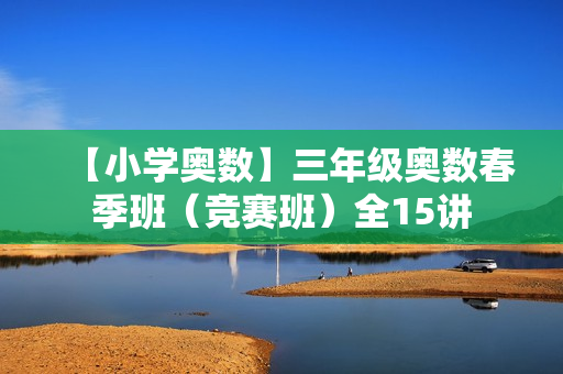 【小学奥数】三年级奥数春季班（竞赛班）全15讲