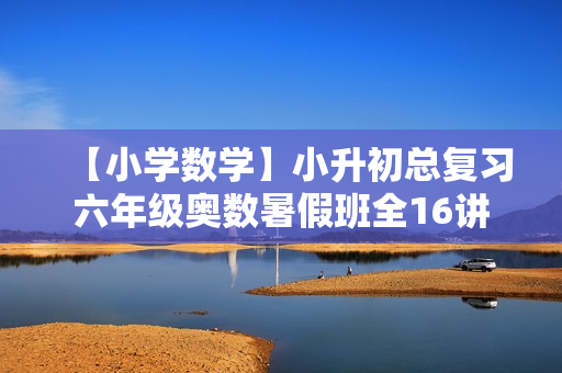 【小学数学】小升初总复习六年级奥数暑假班全16讲